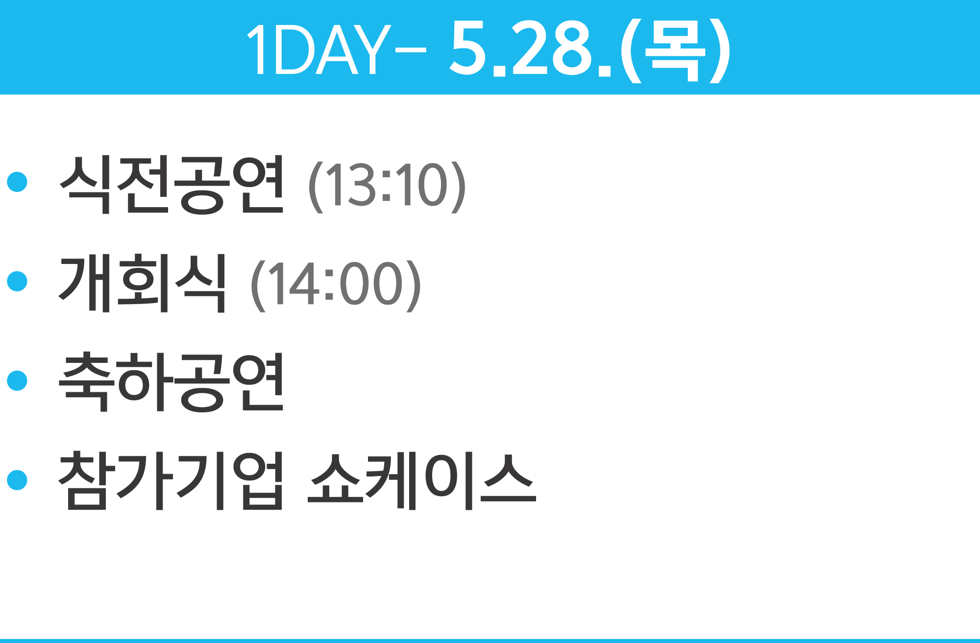 1DAY - 5.28.(목) 식전공연(13:10), 개회식(14:00), 축하공연, 참가기업 쇼케이스