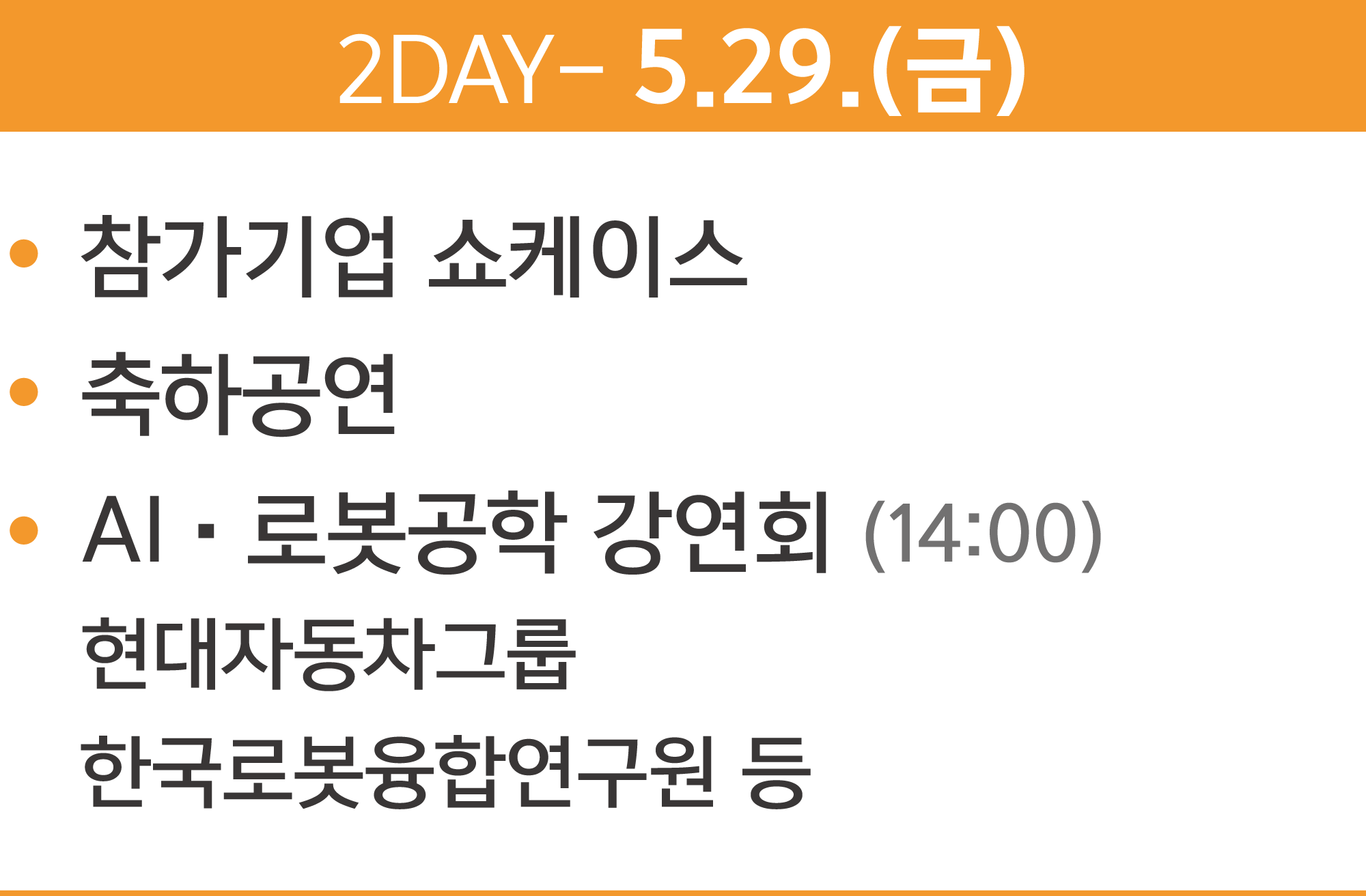 2DAY - 5.29.(금) 참가기업 쇼케이스, 축하공연, AI·로봇공학 강연회(14:00) 현대자동차그룹, 한국로봇융합연구원 등