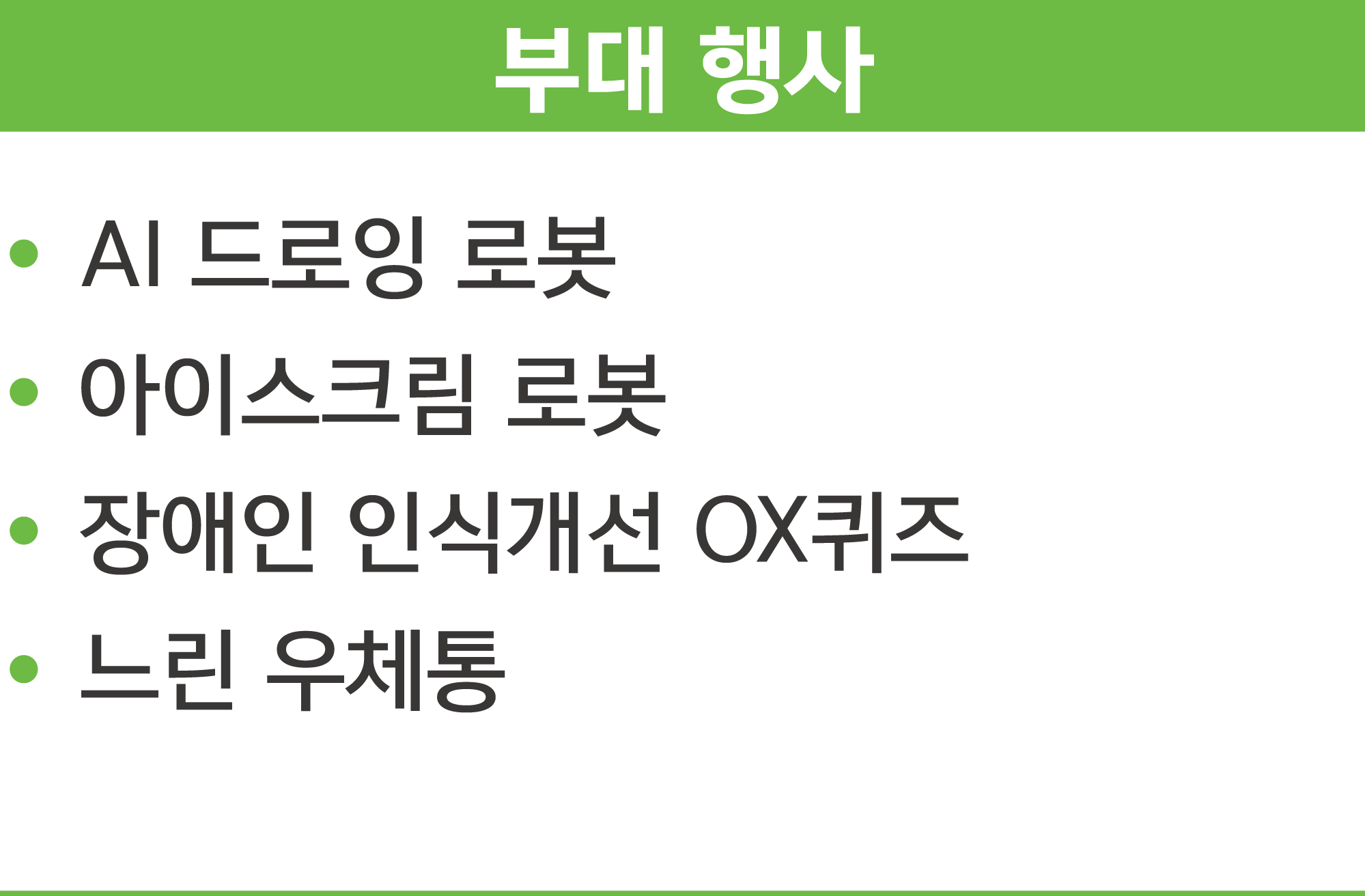 부대 행사 - AI 드로잉 로봇, 아이스크림 로봇, 장애인 인식개선 OX퀴즈, 느린 우체통